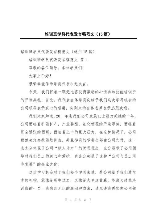培训班学员代表发言稿范文(15篇)