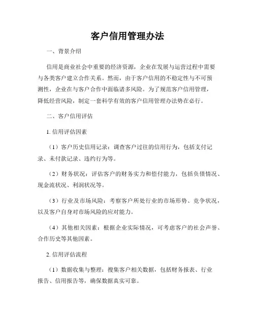 客户信用管理办法