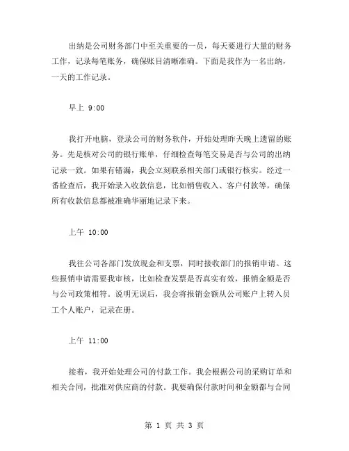 出纳每天工作日志范文