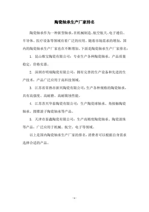 陶瓷轴承生产厂家排名