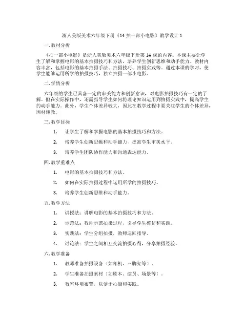 浙人美版美术六年级下册《14 拍一部小电影》教学设计1
