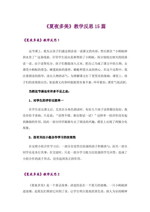 《夏夜多美》教学反思15篇_1
