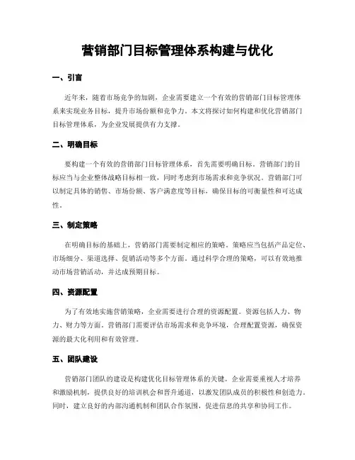 营销部门目标管理体系构建与优化