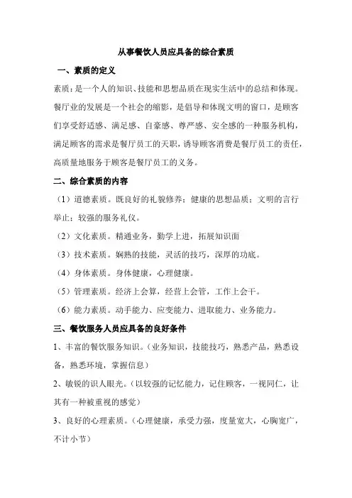 从事餐饮人员应具备的综合素质