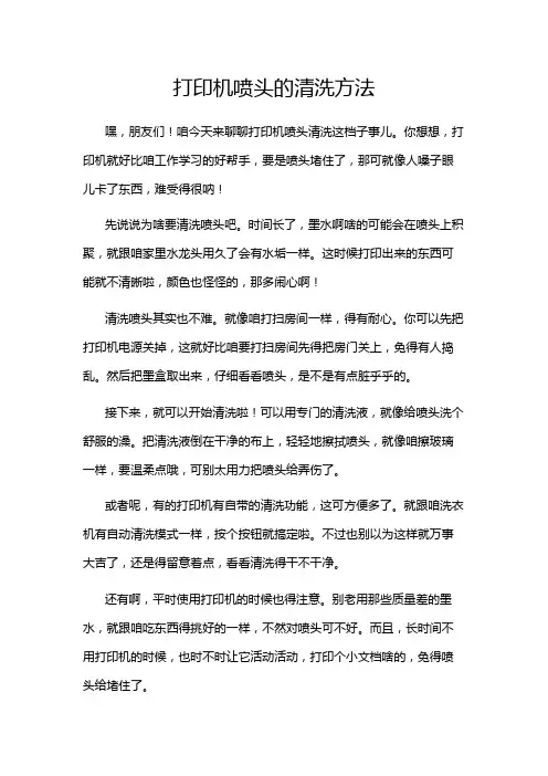 打印机喷头的清洗方法