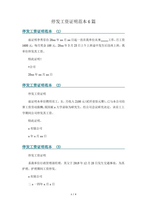停发工资证明范本6篇