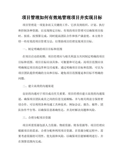 项目管理如何有效地管理项目并实现目标