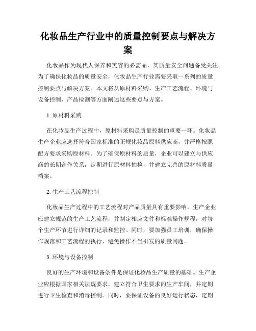 化妆品生产行业中的质量控制要点与解决方案