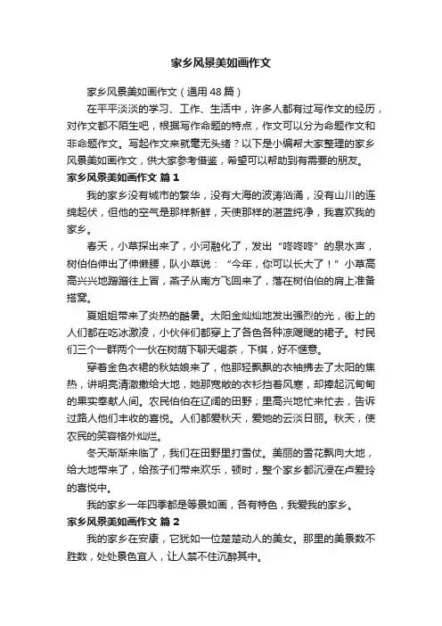 家乡风景美如画作文（通用48篇）