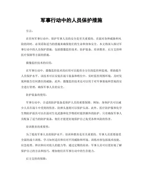 军事行动中的人员保护措施