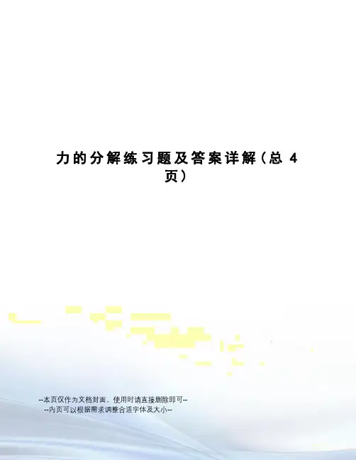 力的分解练习题及答案详解