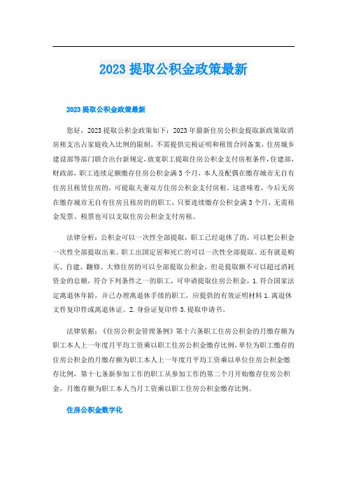 2023提取公积金政策最新