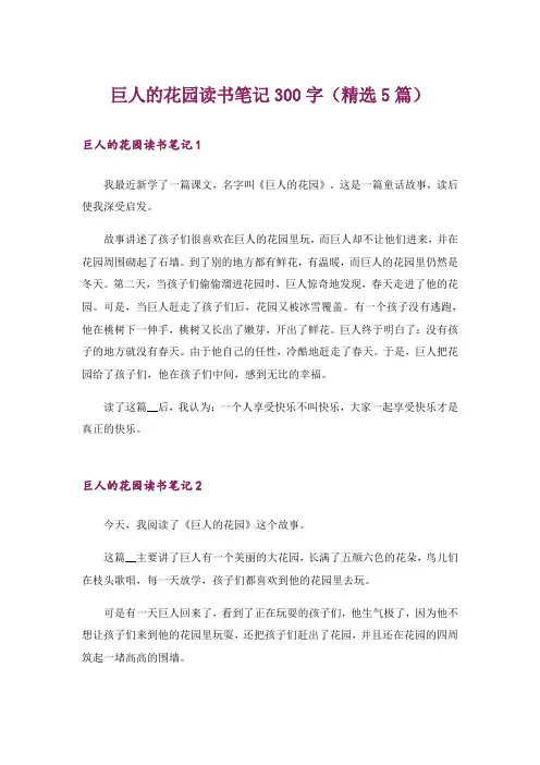 巨人的花园读书笔记300字(精选5篇)