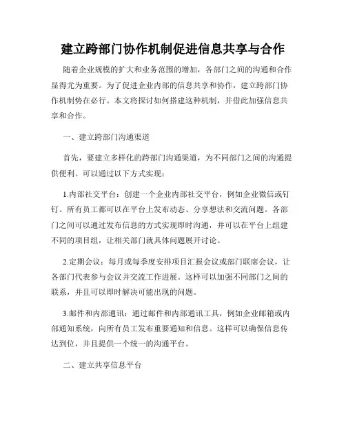 建立跨部门协作机制促进信息共享与合作