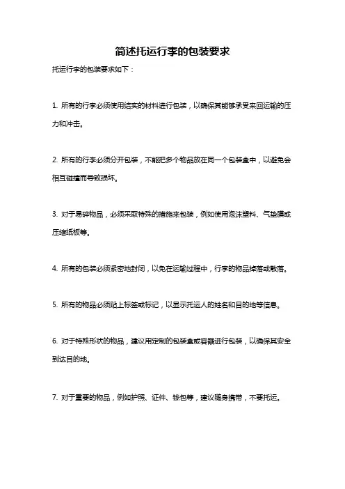 简述托运行李的包装要求