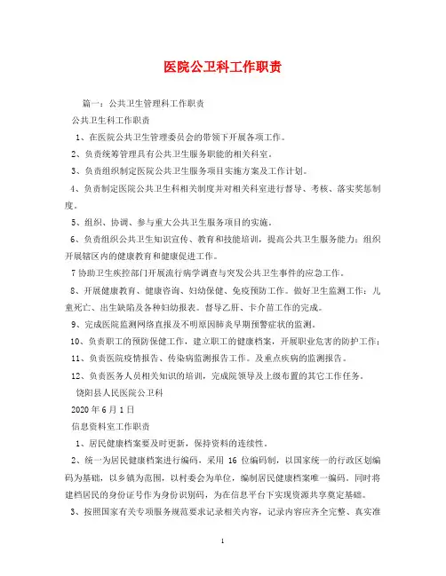 医院公卫科工作职责