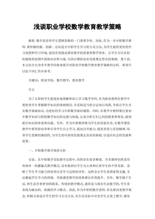 浅谈职业学校数学教育教学策略