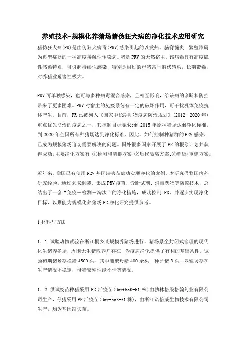 养殖技术-规模化养猪场猪伪狂犬病的净化技术应用研究
