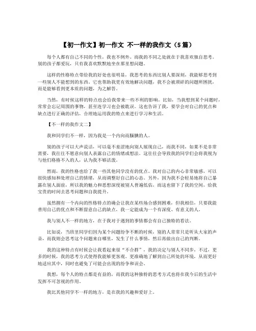 【初一作文】初一作文 不一样的我作文(5篇)
