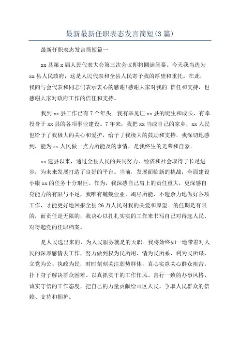最新最新任职表态发言简短(3篇)