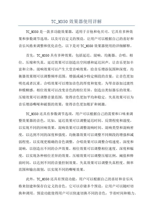 TC_M350效果器使用详解