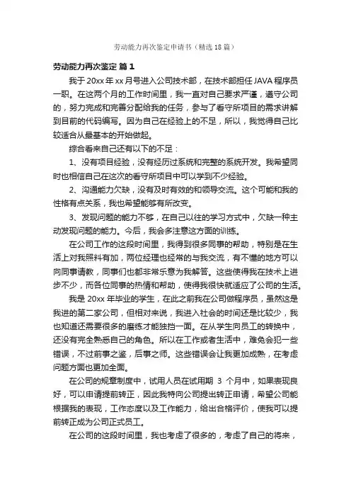 劳动能力再次鉴定申请书（精选18篇）
