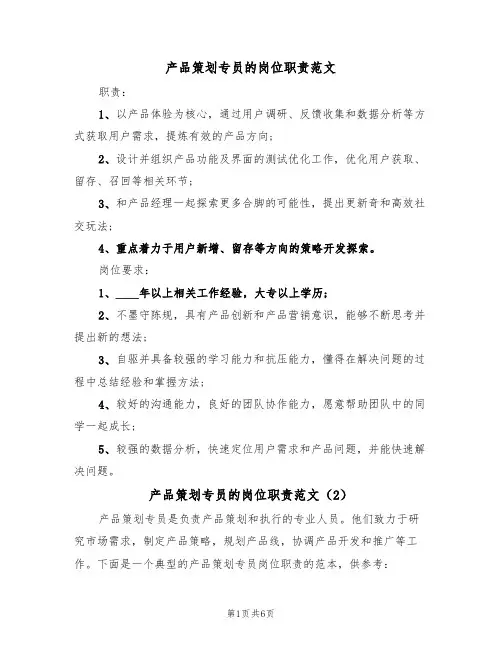 产品策划专员的岗位职责范文(3篇)