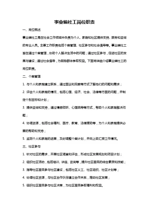 事业编社工岗位职责