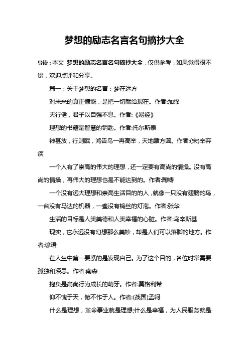 梦想的励志名言名句摘抄大全