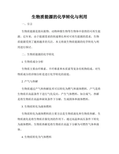 生物质能源的化学转化与利用