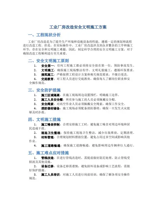 工业厂房改造安全文明施工方案