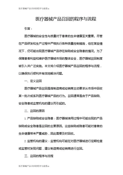 医疗器械产品召回的程序与流程