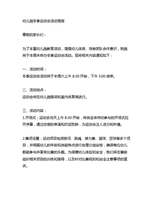 幼儿园开展冬季运动会活动简报 幼儿园运动会