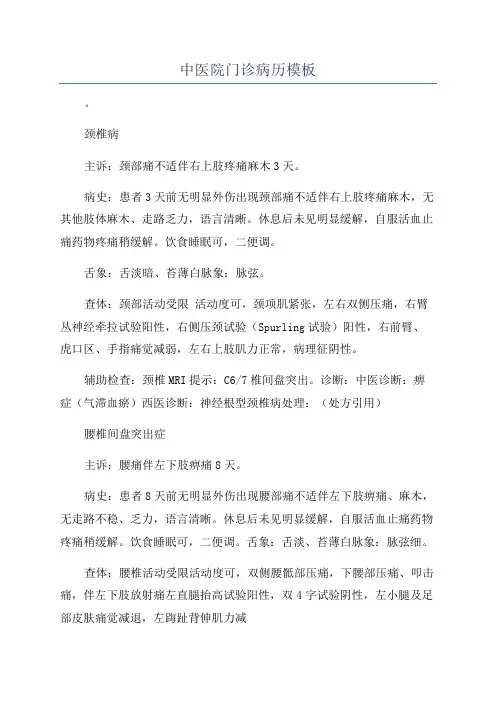 中医院门诊病历模板
