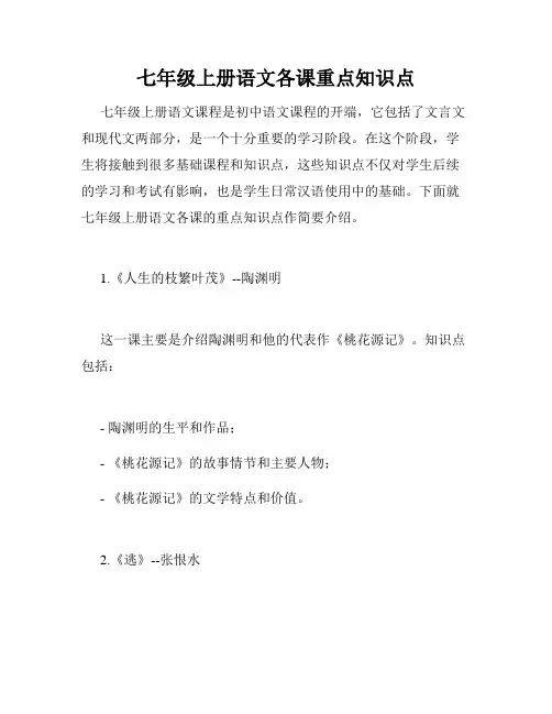 七年级上册语文各课重点知识点