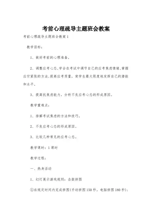考前心理疏导主题班会教案
