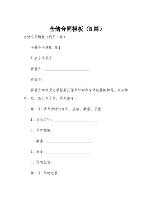 仓储合同模板(8篇)