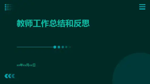 教师工作总结和反思PPT