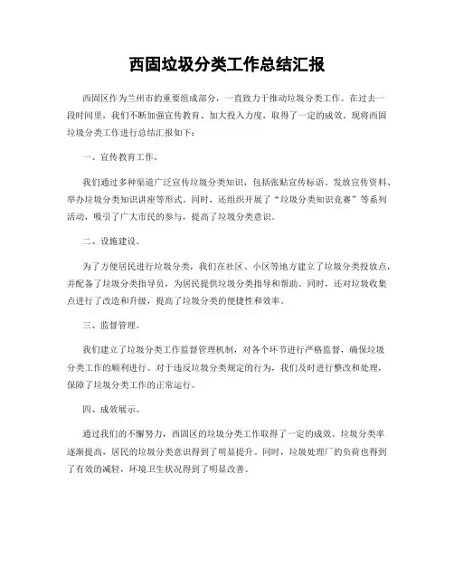 西固垃圾分类工作总结汇报