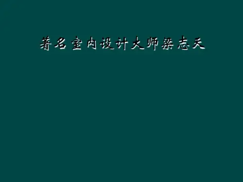 著名室内设计大师梁志天