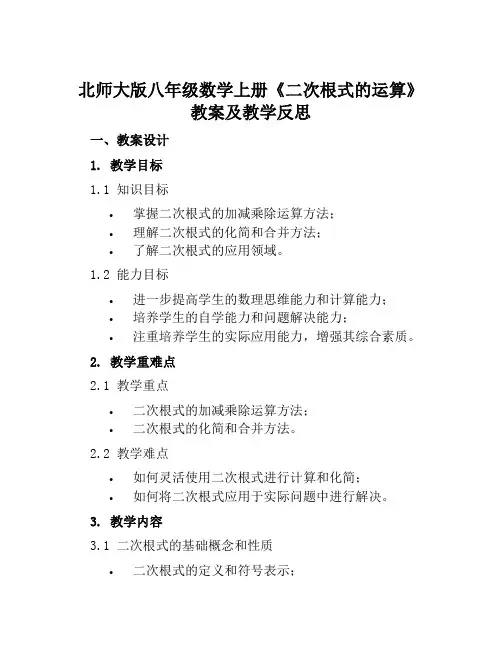 北师大版八年级数学上册《二次根式的运算》教案及教学反思