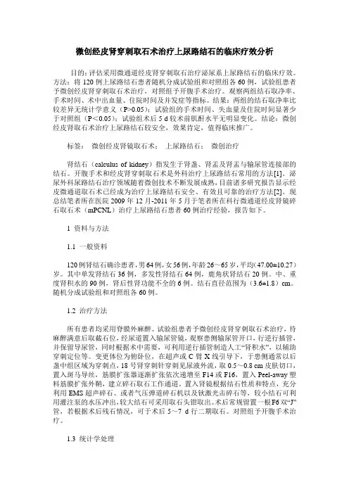 微创经皮肾穿刺取石术治疗上尿路结石的临床疗效分析