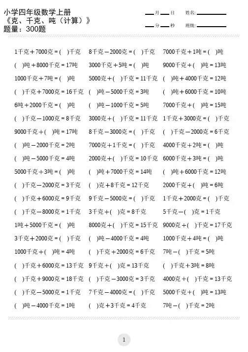 小学数学三年级上册(克、千克、吨(计算)(共300题)