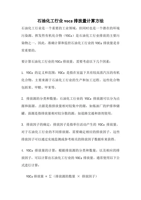 石油化工行业vocs排放量计算方法
