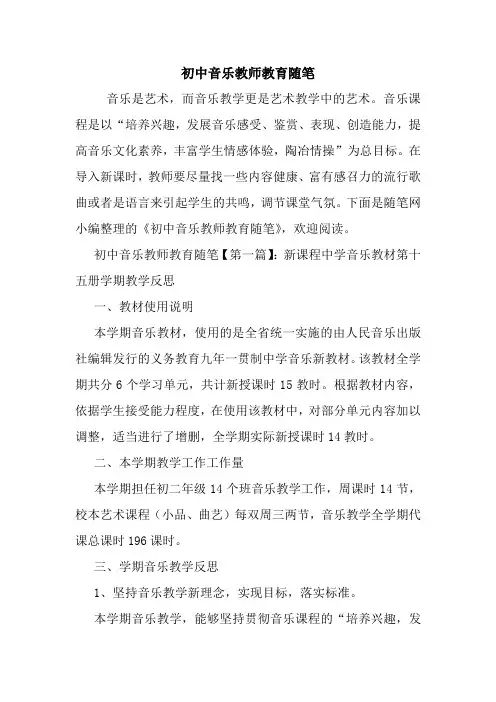 最新初中音乐教师教育随笔