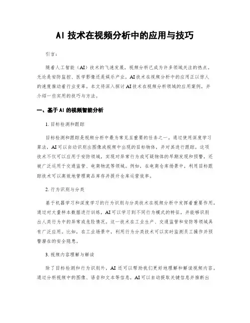AI技术在视频分析中的应用与技巧
