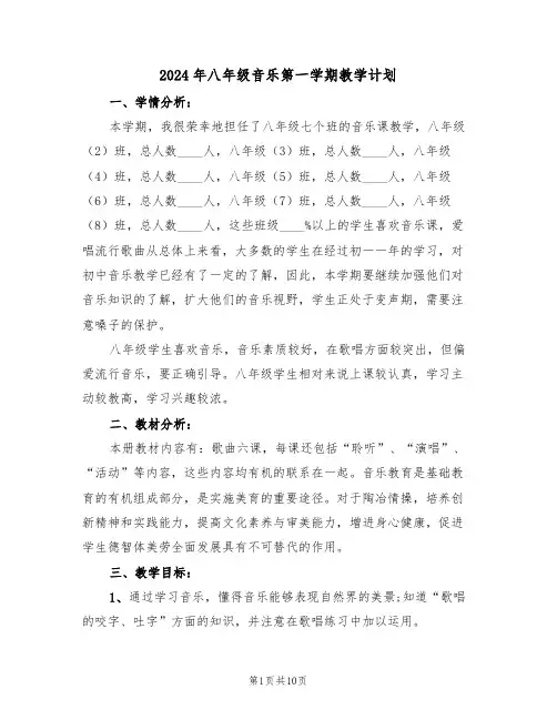 2024年八年级音乐第一学期教学计划（四篇）