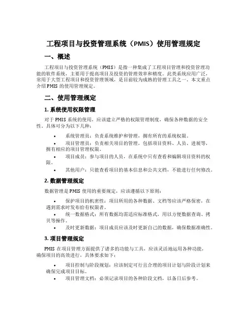 工程项目与投资管理系统(PMIS)使用管理规定