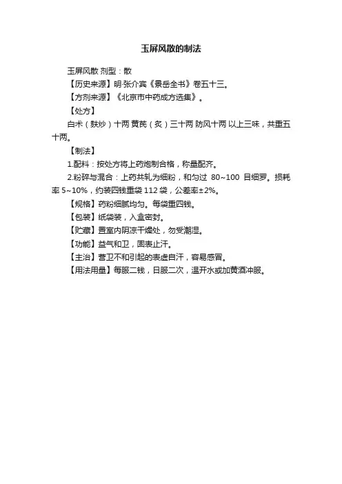 玉屏风散的制法