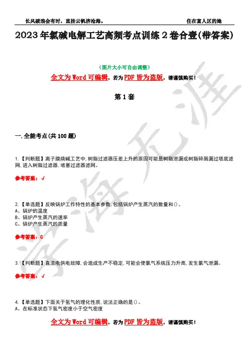 2023年氯碱电解工艺高频考点训练2卷合壹-25(带答案)